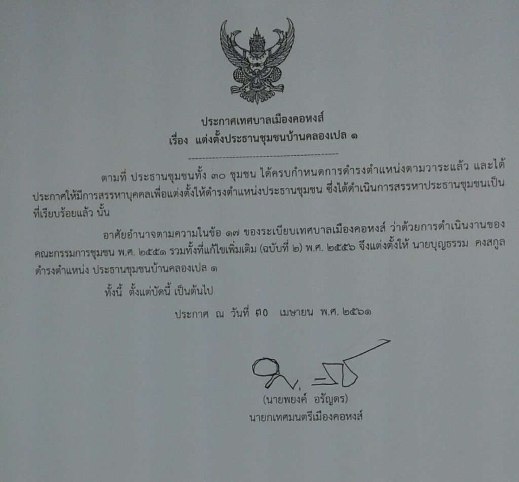 ประกาศแต่งตั้งประธานชุมชนบ้านคลองเปล 1