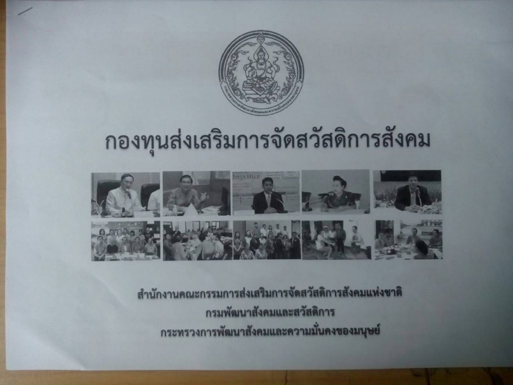 ประชาสัมพันธ์การขอรับการสนับสนุนกองทุนส่งเสริมการจัดสวัสดิการสังคม