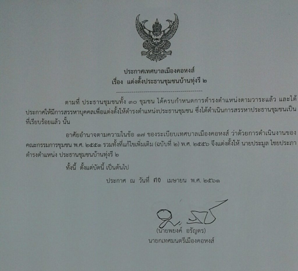 ประกาศแต่งตั้งประธานชุมชนบ้านทุ่งรี 2