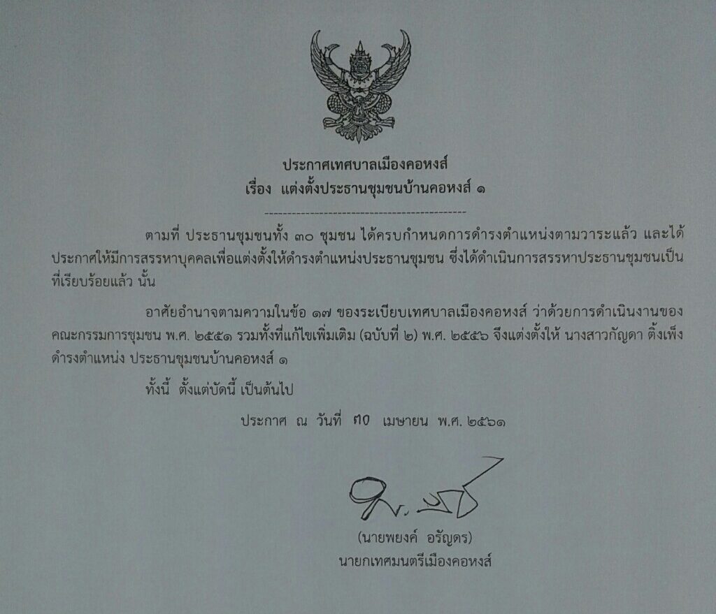 ประกาศแต่งตั้งประธานชุมชนบ้านคอหงส์ 1