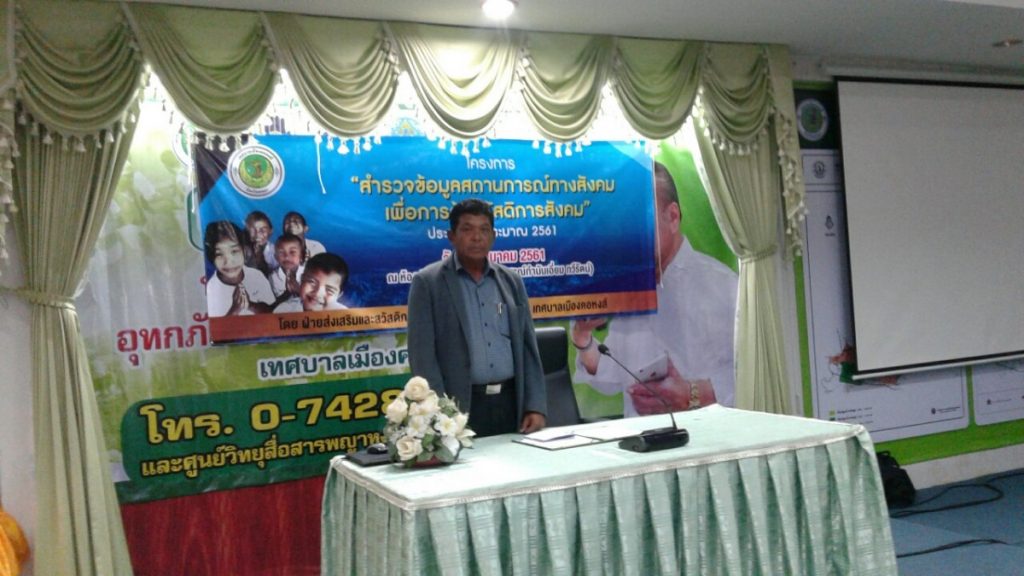 โครงการสำรวจข้อมูลสถานการณ์ทางสังคม เพื่อจัดสวัสดิการสังคม