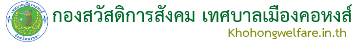 กองสวัสดิการสังคม เทศบาลเมืองคอหงส์