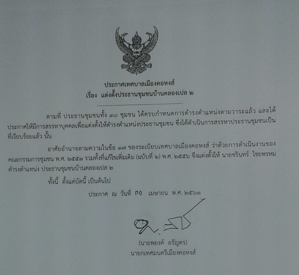 ประกาศแต่งตั้งประธานชุมชนบ้านคลองเปล 2