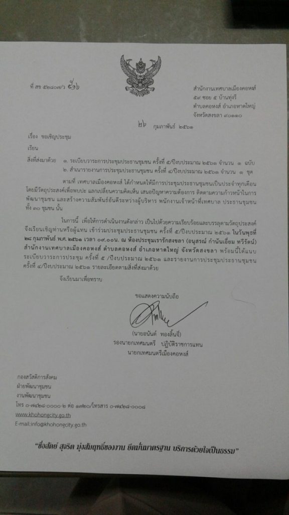 ขอเชิญประชุมประธานชุมชน ครั้งที่ 5 ประจำปีงบประมาณ 2561