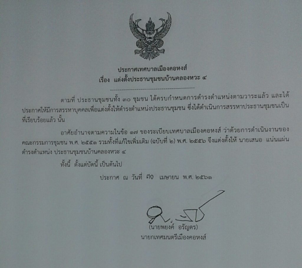 ประกาศแต่งตั้งประธานชุมชนบ้านคลองหวะ 4