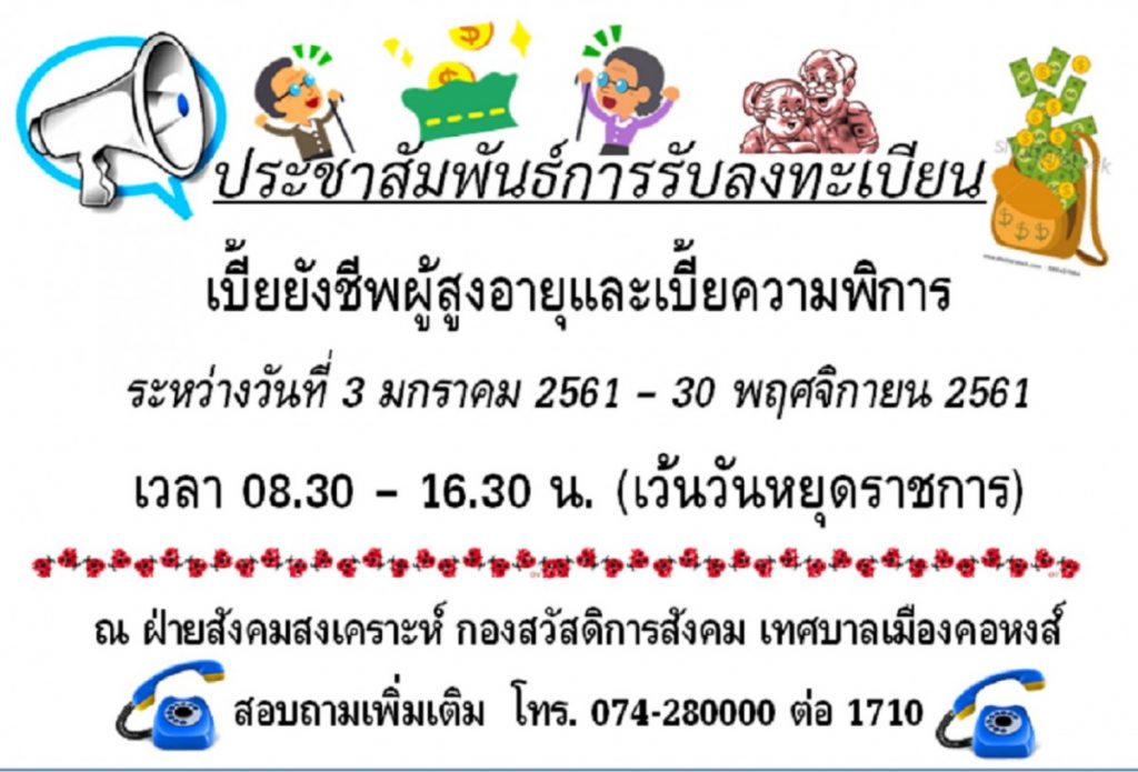 การรับลงทะเบียนเบี้ยยังชีพผู้สูงอายุและผู้พิการ