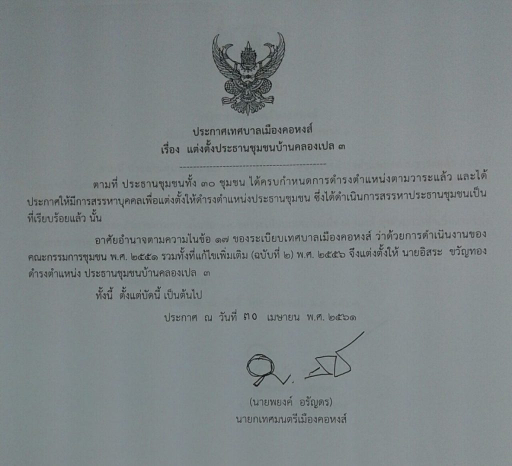 ประกาศแต่งตั้งประธานชุมชนบ้านคลองเปล 3