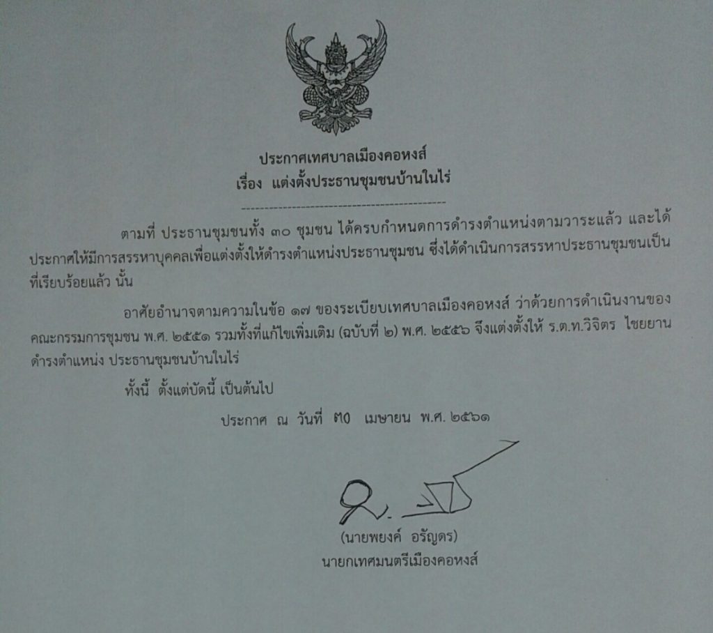 ประกาศแต่งตั้งประธานชุมชนบ้านในไร่