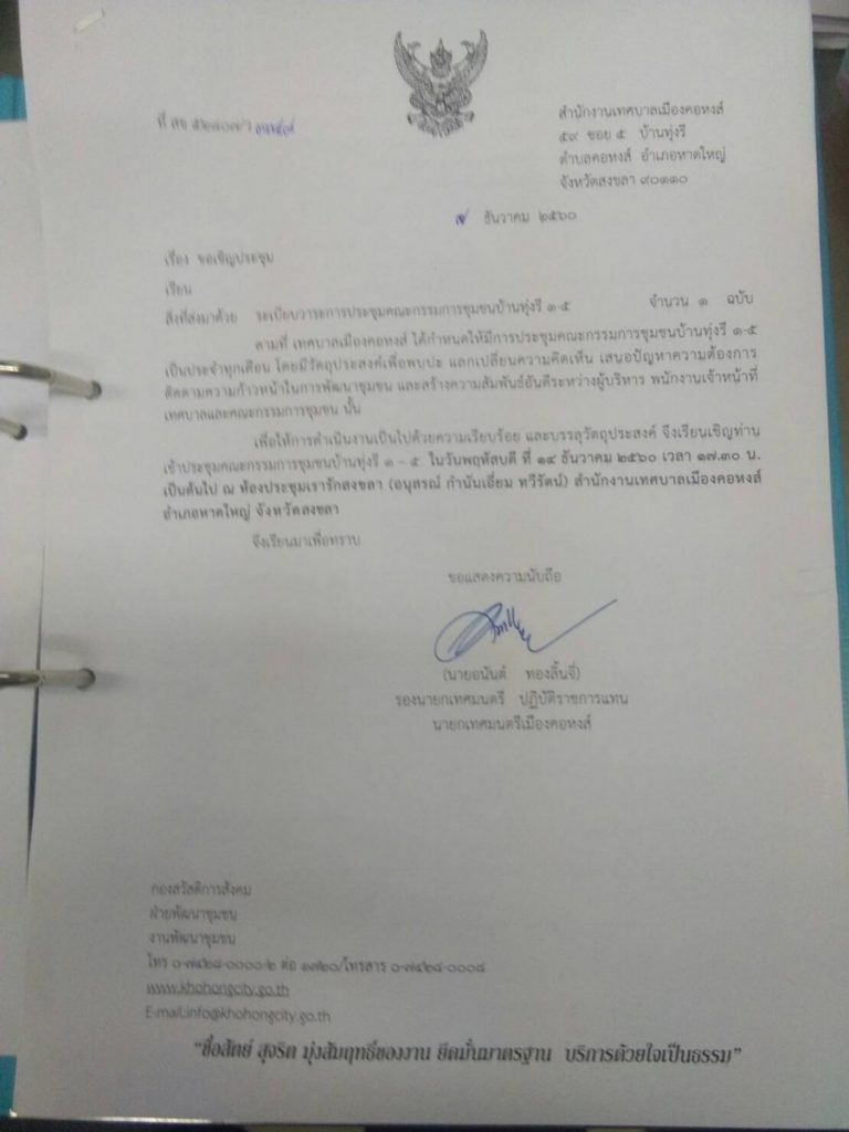 ขอเชิญประชุมคณะกรรมการชุมชนบ้านทุ่งรี 1-5