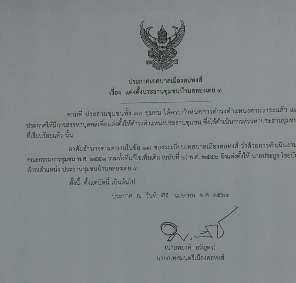 ประกาศแต่งตั้งประธานชุมชนบ้านคลองเตย 3