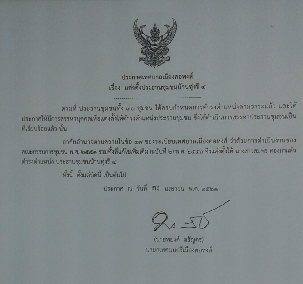 ประกาศแต่งตั้งประธานชุมชนบ้านทุ่งรี 4