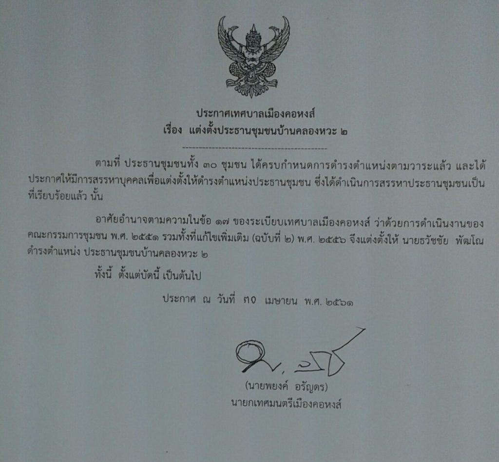 ประกาศแต่งตั้งประธานชุมชนบ้านคลองหวะ 2