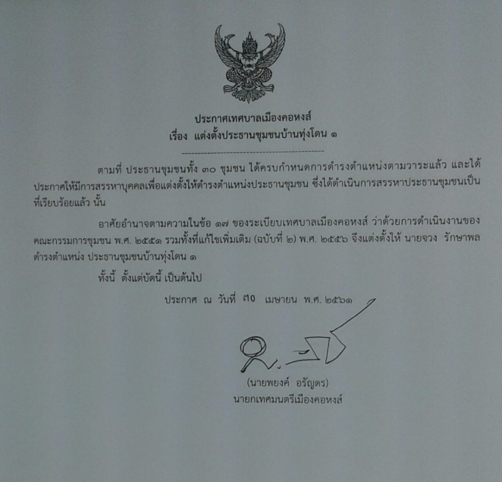 ประกาศแต่งตั้งประธานชุมชนบ้านทุ่งโดน 1