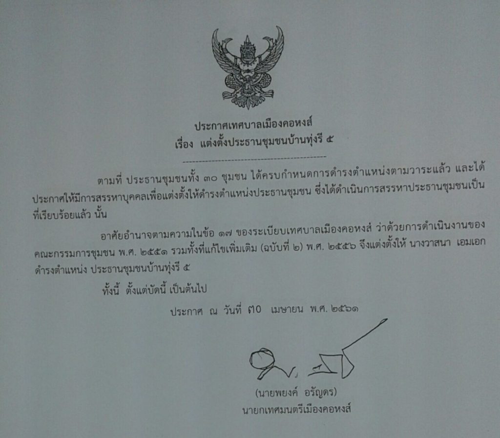 ประกาศแต่งตั้งประธานชุมชนบ้านทุ่งรี 5