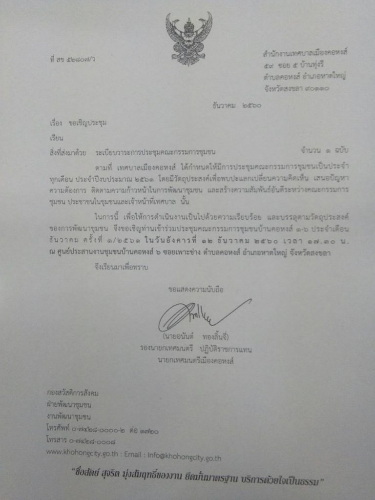 ขอเชิญประชุมคณะกรรมการชุมชนบ้านคอหงส์ 1-6