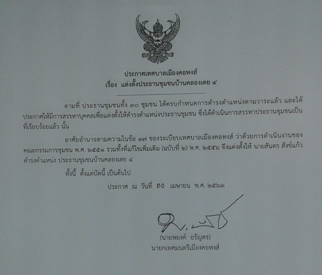 ประกาศแต่งตั้งประธานชุมชนบ้านคลองเตย 4