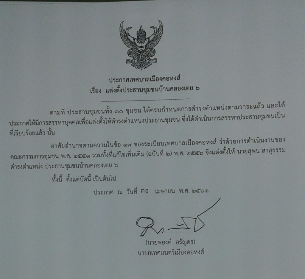ประกาศแต่งตั้งประธานชุมชนบ้านคลองเตย 6