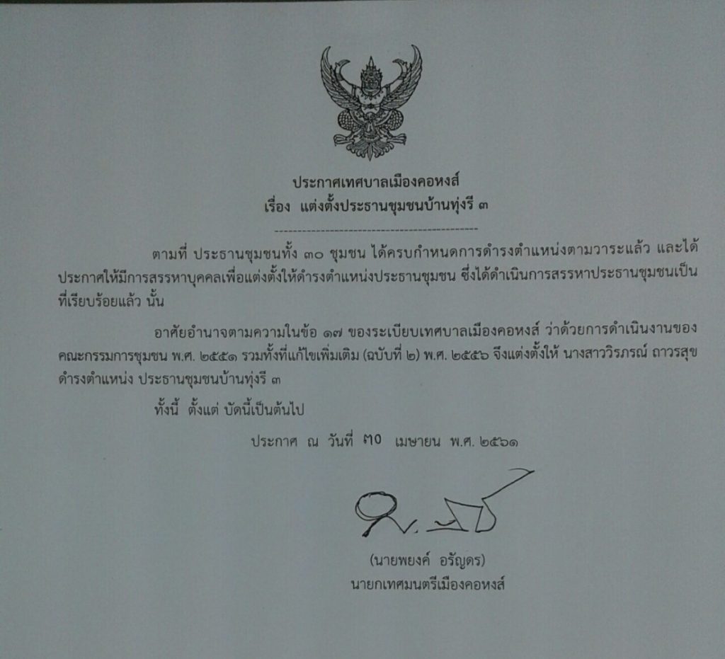 ประกาศแต่งตั้งประธานชุมชนบ้านทุ่งรี 1