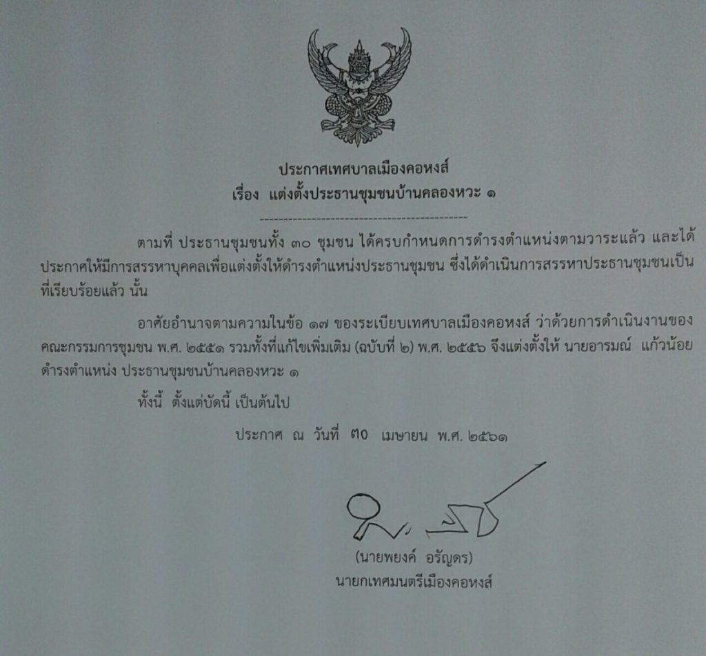 ประกาศแต่งตั้งประธานชุมชนบ้านคลองหวะ 1