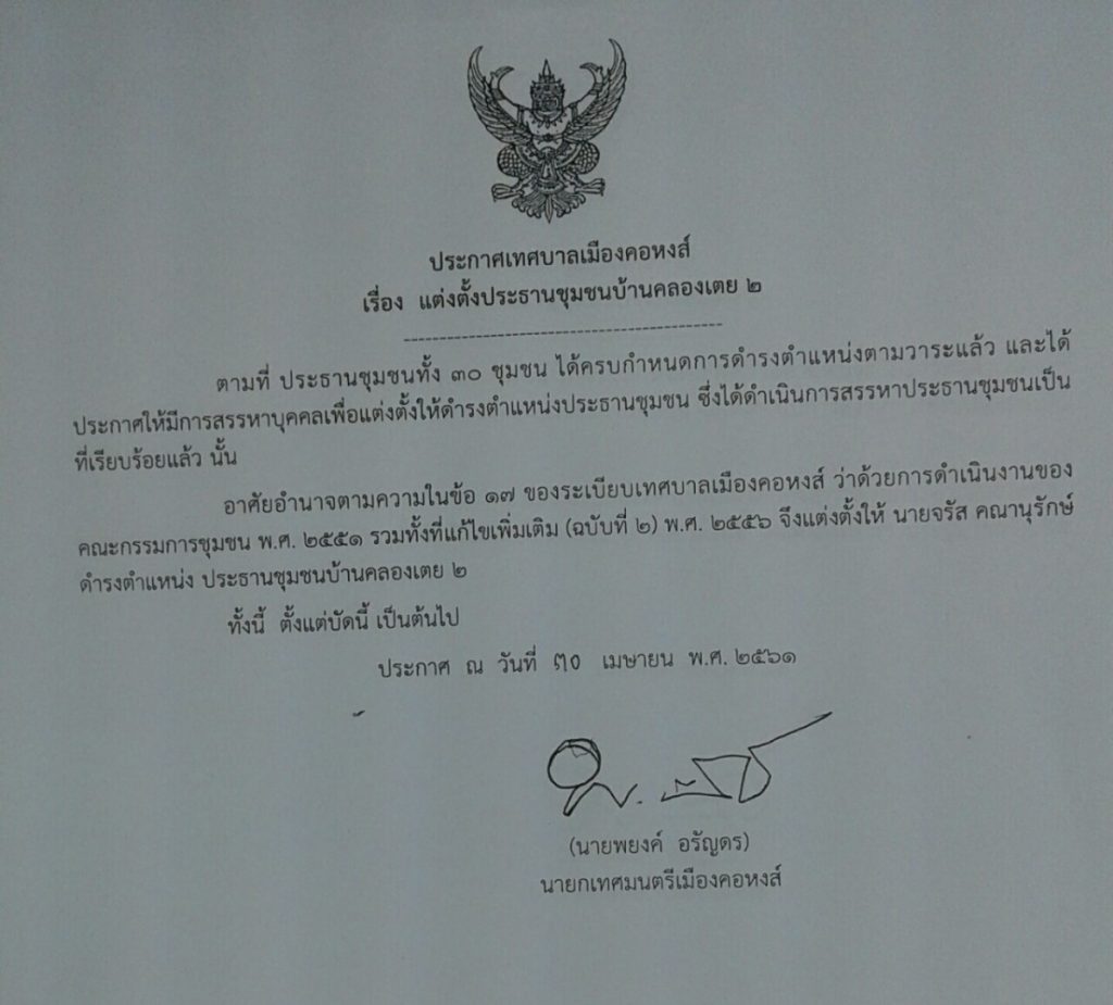 ประกาศแต่งตั้งประธานชุมชนบ้านคลองเตย 2