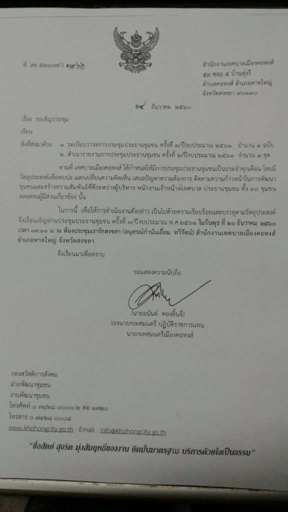 ขอเชิญประชุมประธานชุมชน ครั้งที่ 3/2561