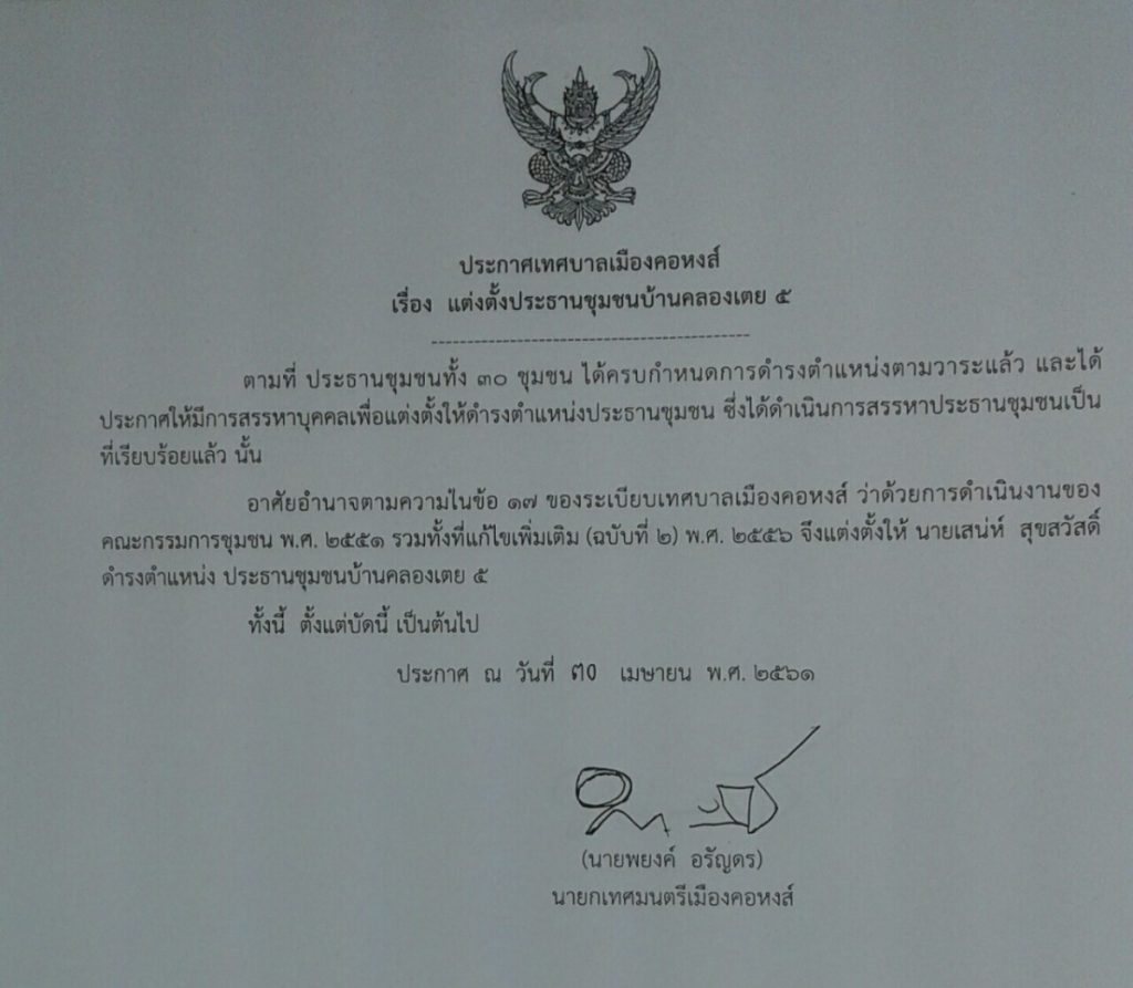 ประกาศแต่งตั้งประธานชุมชนบ้านคลองเตย 5