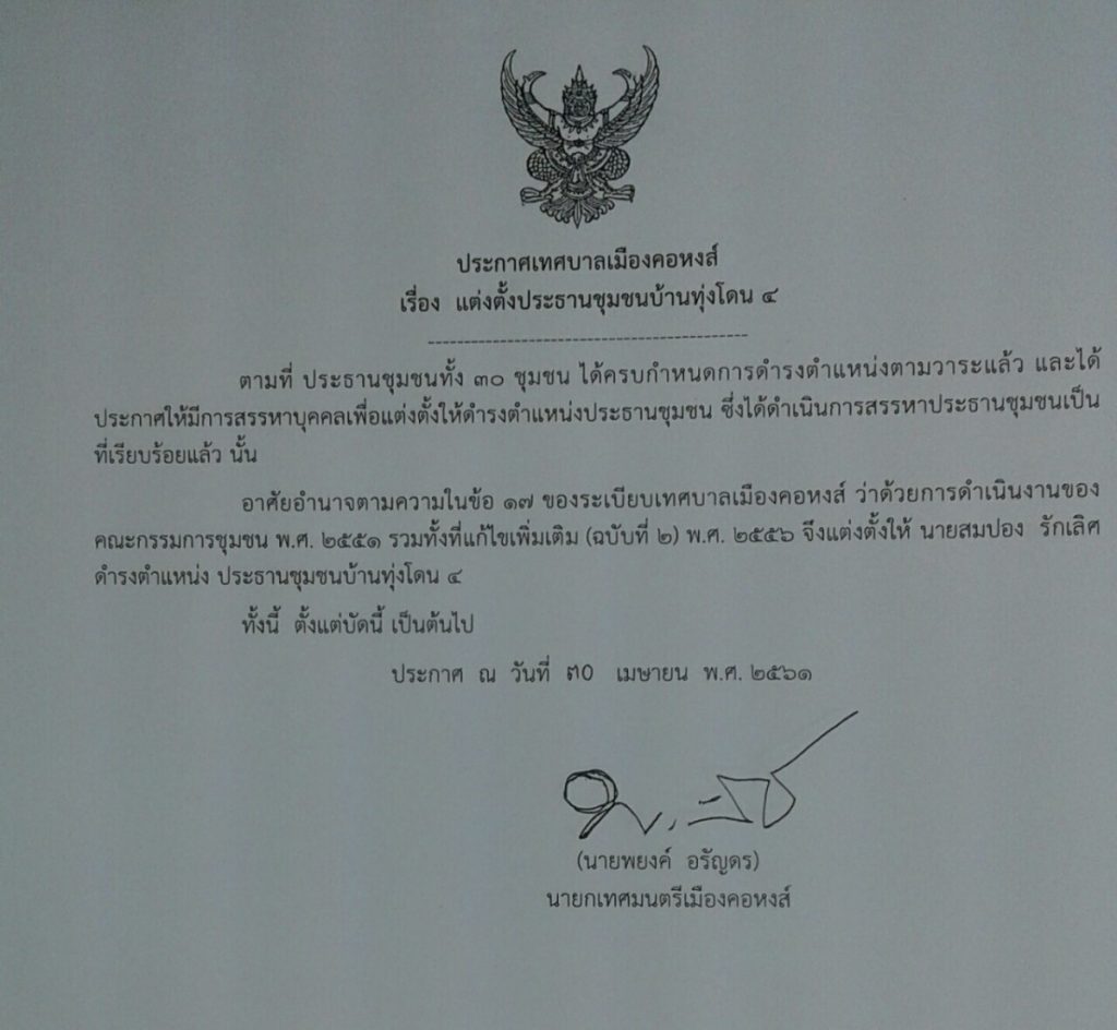 ประกาศแต่งตั้งประธานชุมชนทุ่งโดน 4