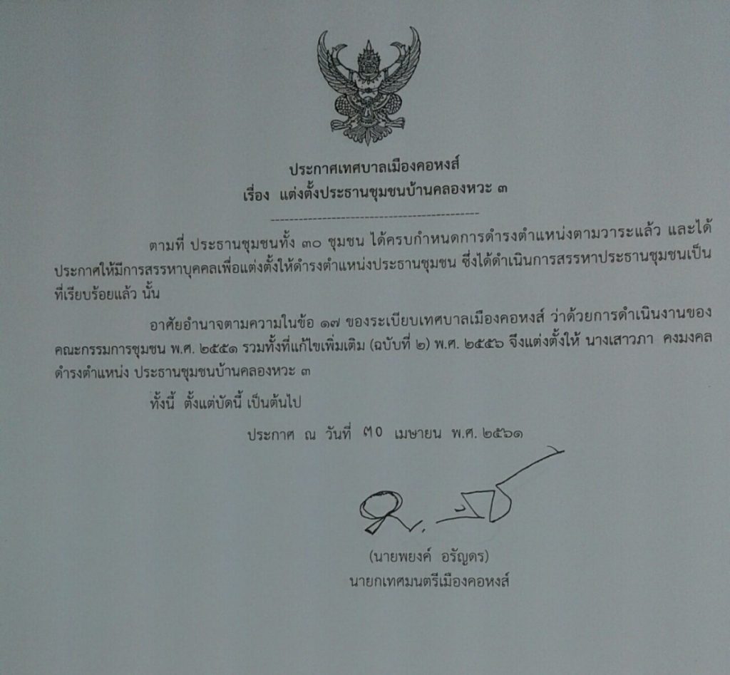 ประกาศแต่งตั้งประธานชุมชนบ้านคลองหวะ 3