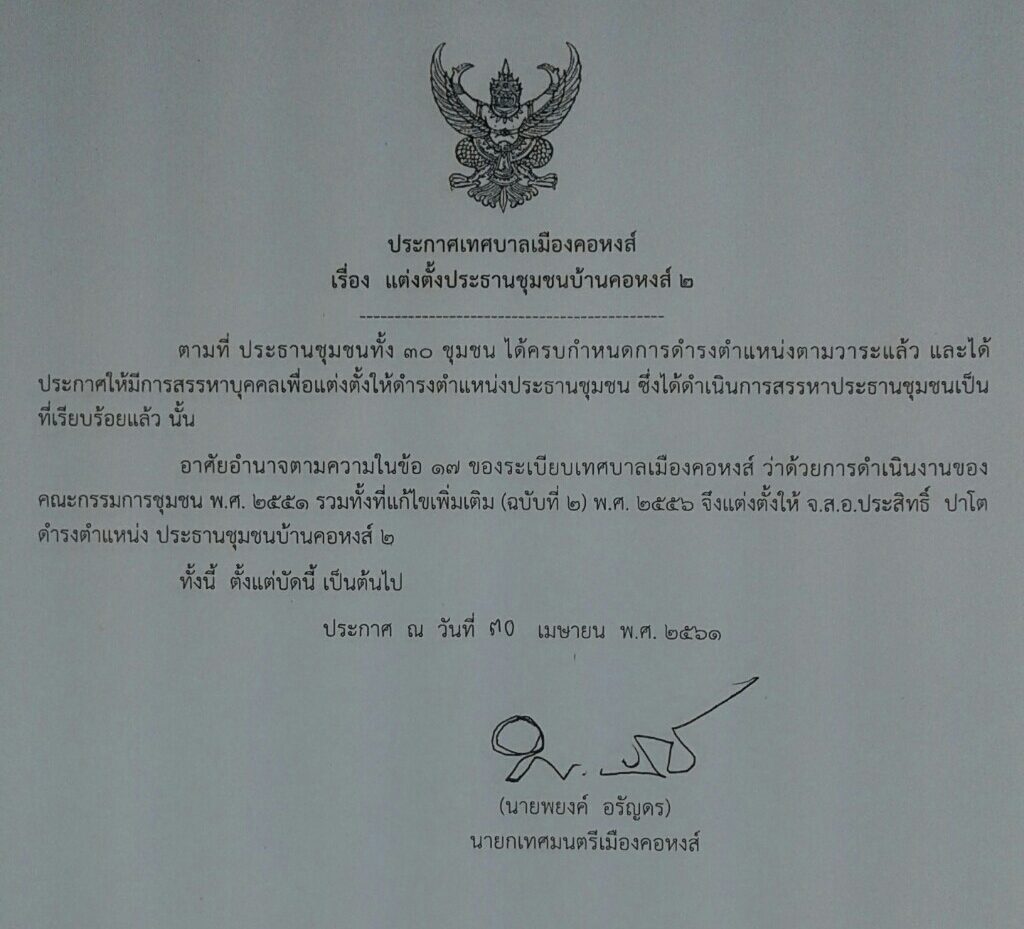 ประกาศแต่งตั้งประธานชุมชนบ้านคอหงส์ 2
