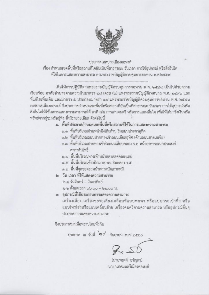 ประกาศเทศบาลเมืองคอหงส์ เรื่องกำหนดเขตพื้นที่หรือสถานที่่อันเป็นที่สาธารณะ วัน เวลา การใช้อุปกรณ์ หร