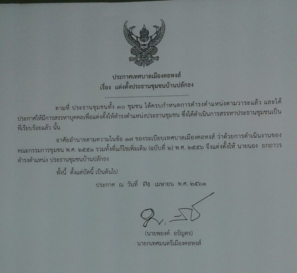 ประกาศแต่งตั้งประธานชุมชนบ้านปลักธง
