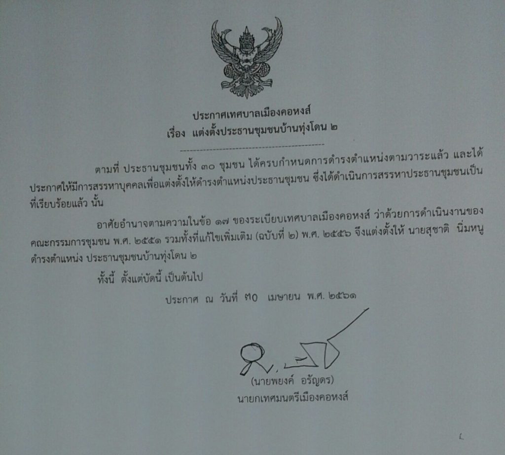 ประกาศแต่งตั้งประธานชุมชนบ้านทุ่งโดน 2
