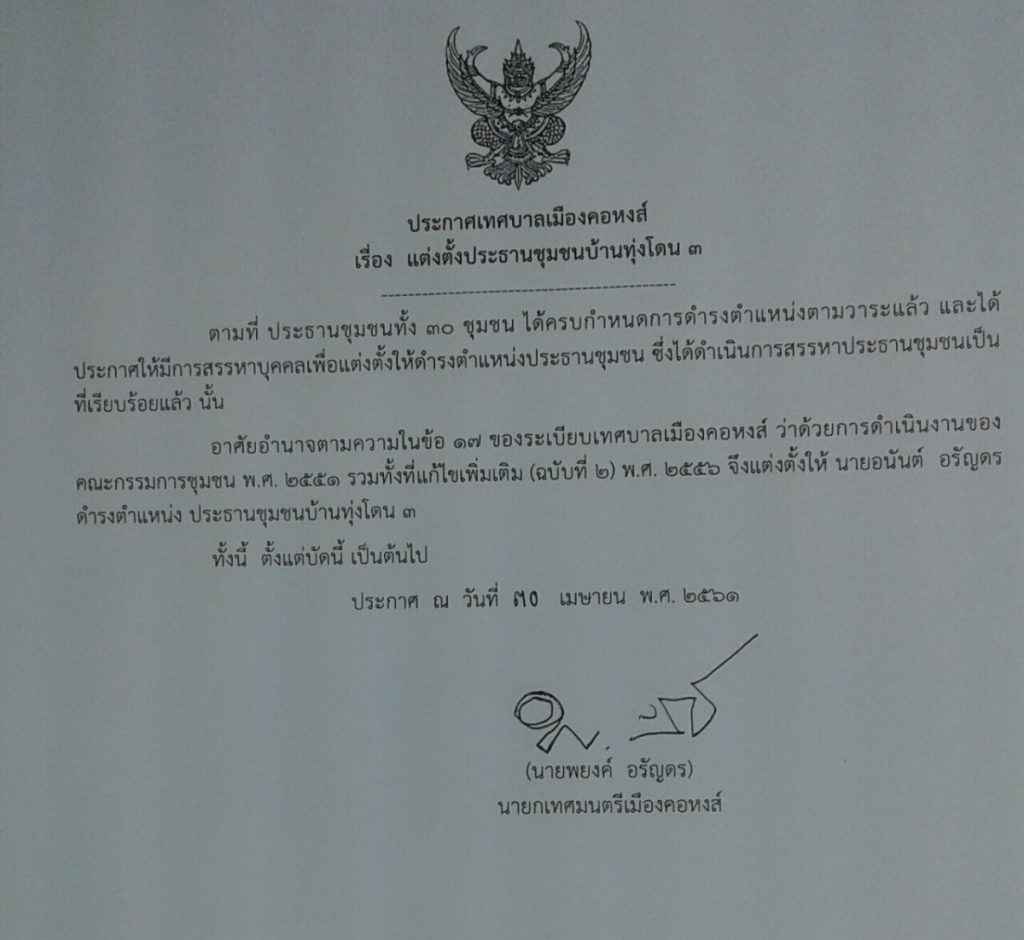 ประกาศแต่งตั้งประธานชุมชนบ้านทุ่งโดน 3