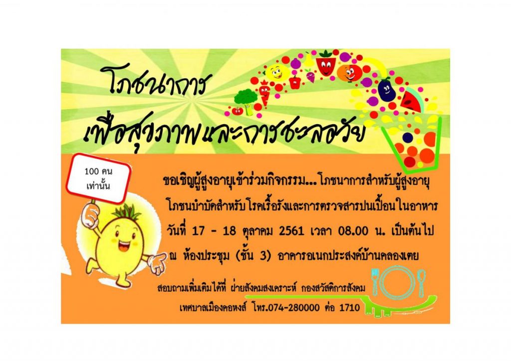 กิจกรรมอบรมความรู้ด้านโภชนาการเพื่อสุขภาพและการชะลอวัย โภชนาการสำหรับผู้สูงอายุ  โภชนบำบัดสำหรับโรคเรื้อรังและการตรวจสารปนเปื้อนในอาหาร