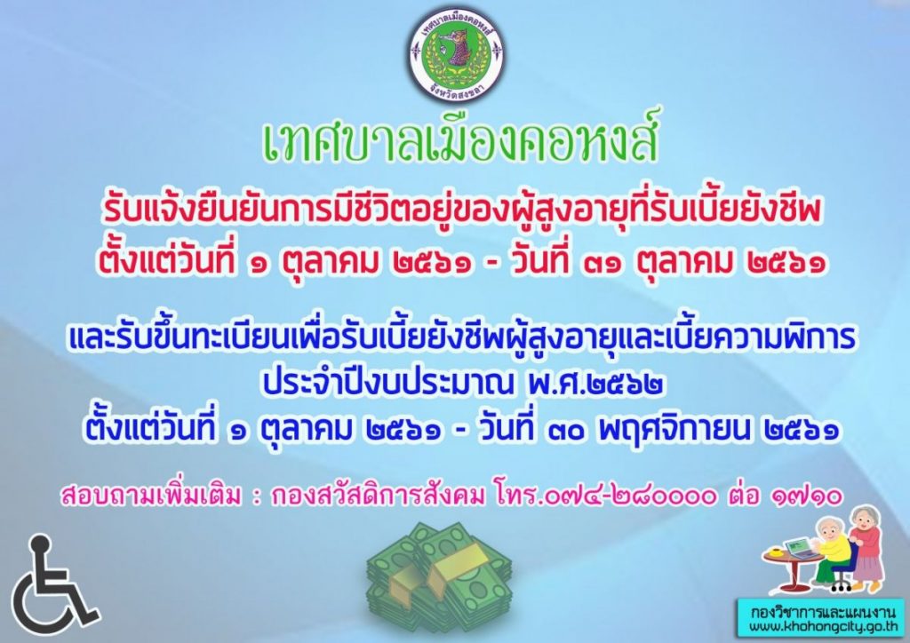 ประชาสัมพันธ์  การแสดงการดำรงชีวิตอยู่ของผู้มีสิทธิรับเบี้ยยังชีพ (ยืนยันตนผู้สูงอายุ-คนพิการ)   ประจำปีงบประมาณ พ.ศ.2562