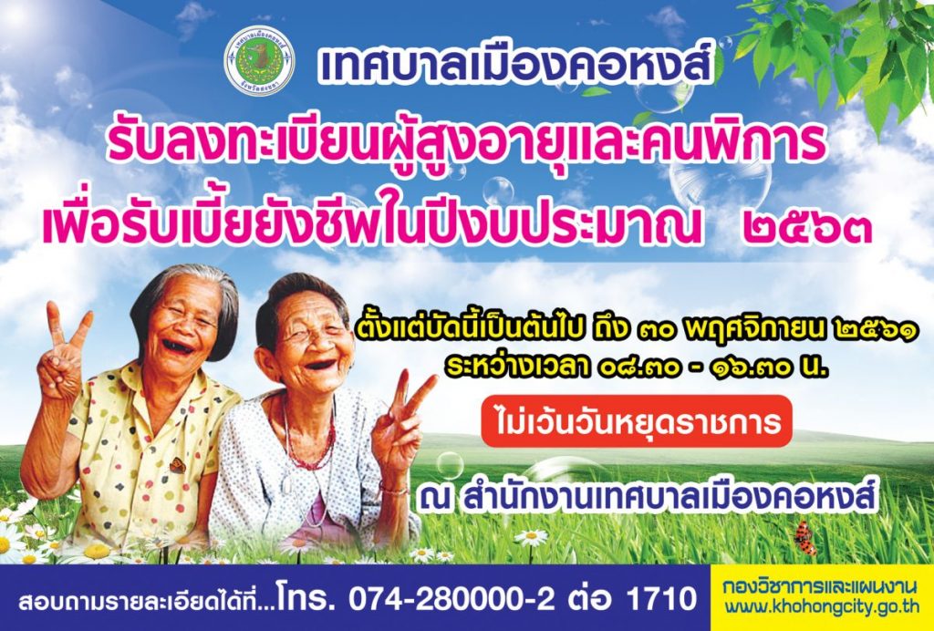  ++++การขึ้นทะเบียนเพื่อรับเบี้ยยังชีพผู้สูงอายุ ประจำปีงบประมาณ พ.ศ. 2562++++             