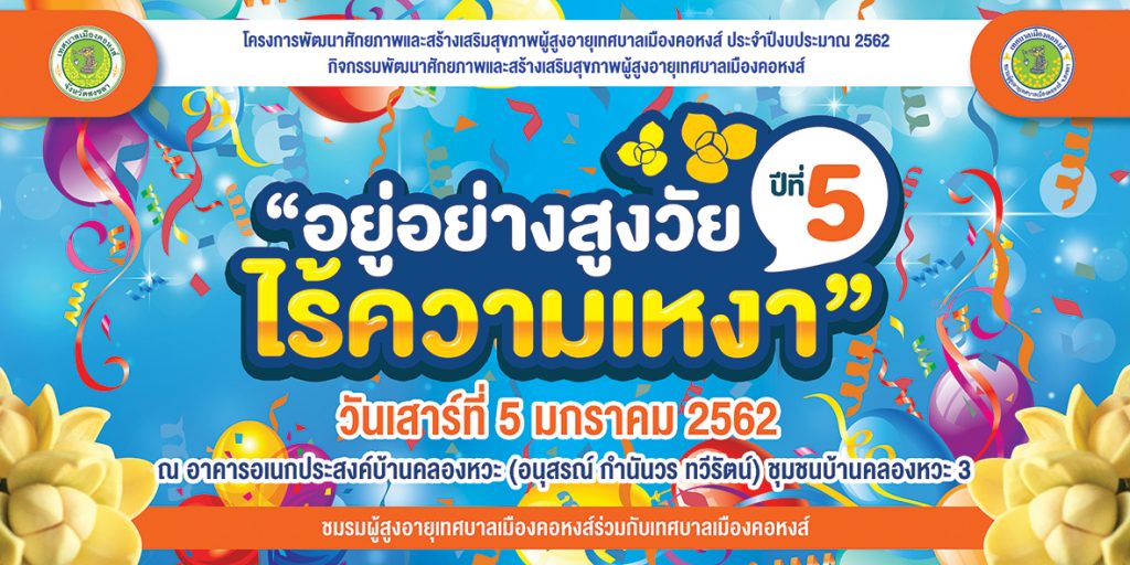 “อยู่อย่างสูงวัยไร้ความเหงา” ปีที่ 5 ประจำปี 2562